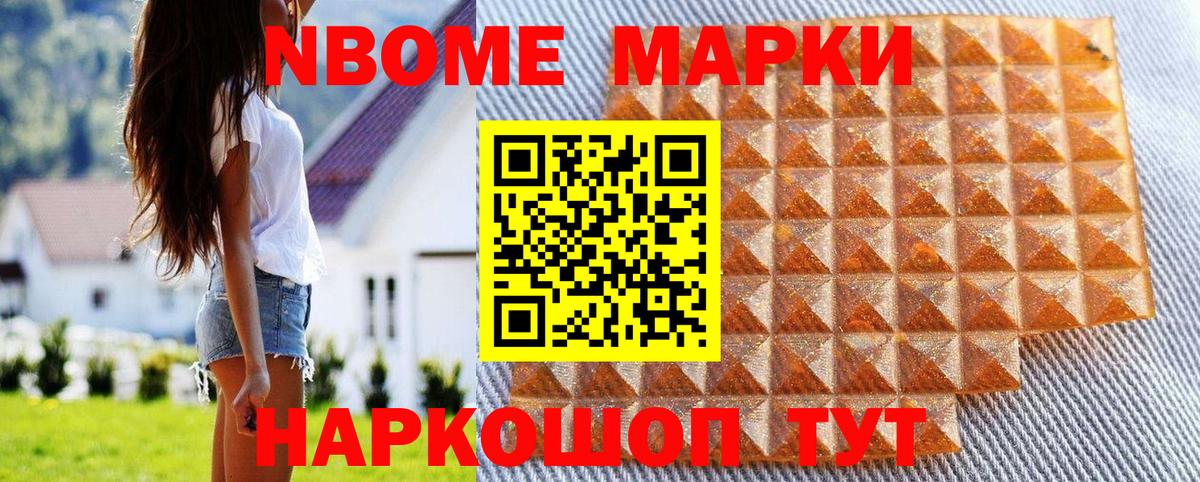 Марки NBOMe 1500мкг Ачхой-Мартан